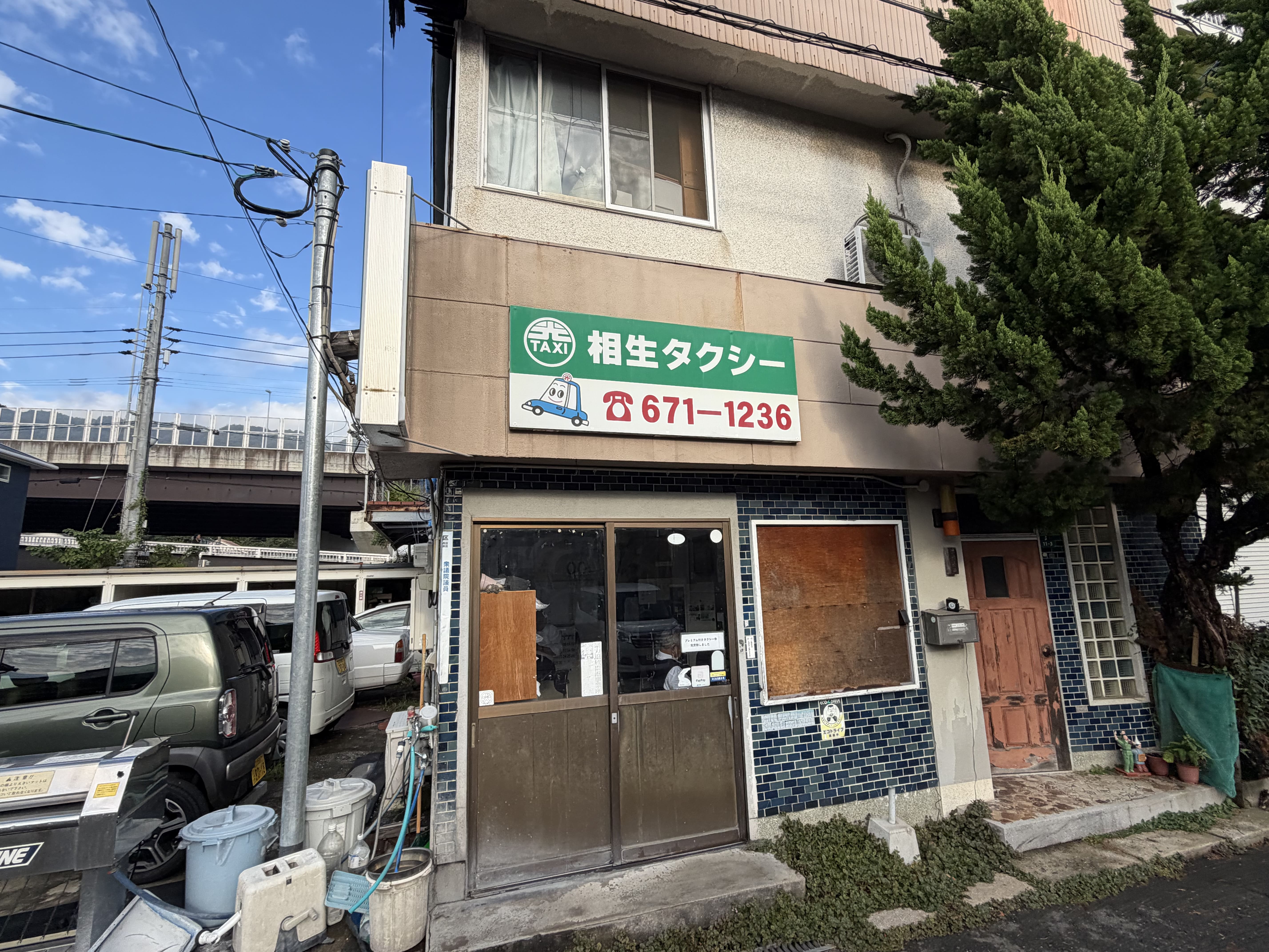 相生タクシー