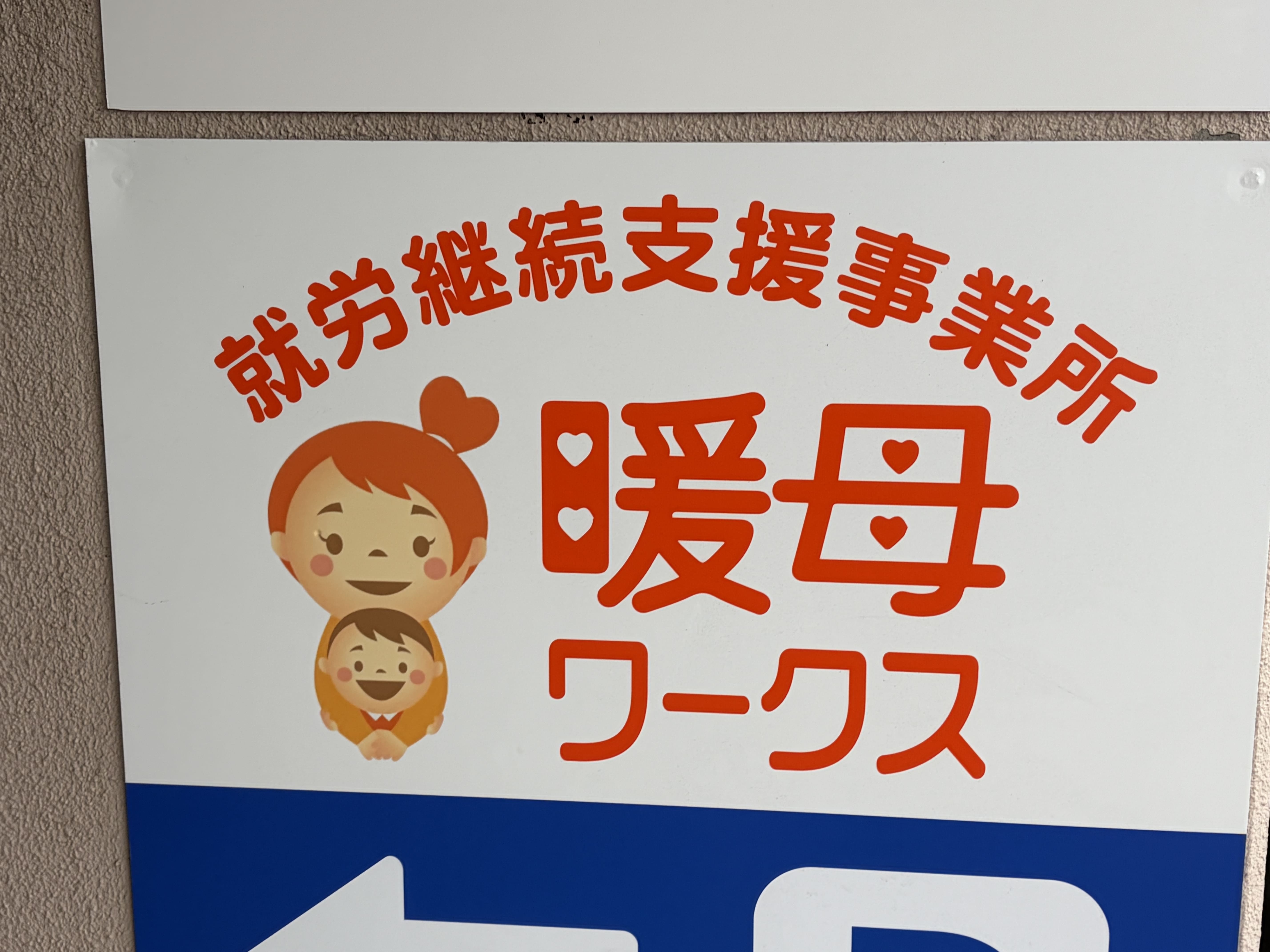 暖母ワークス