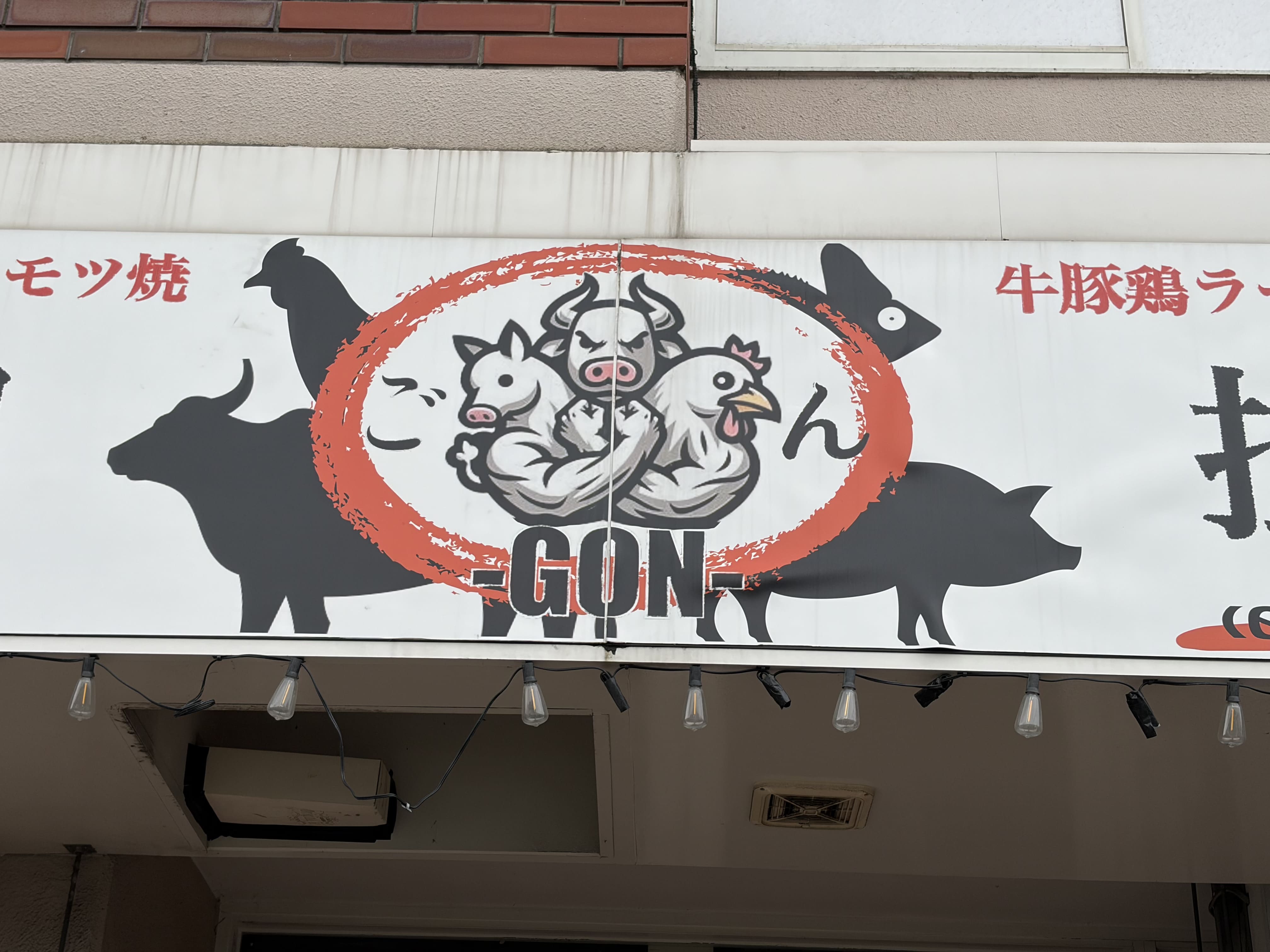 ラーメンGON