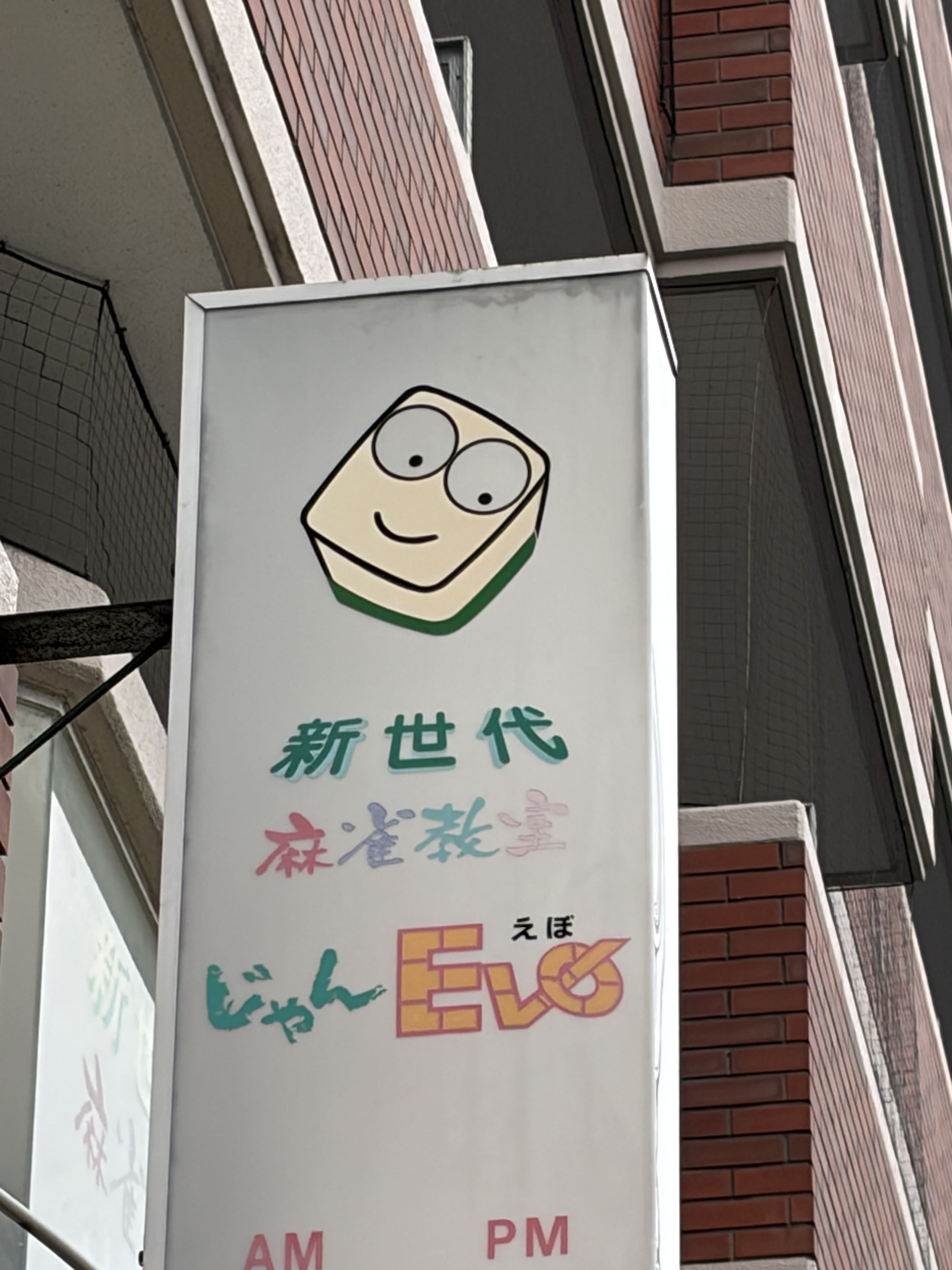 麻雀Evo