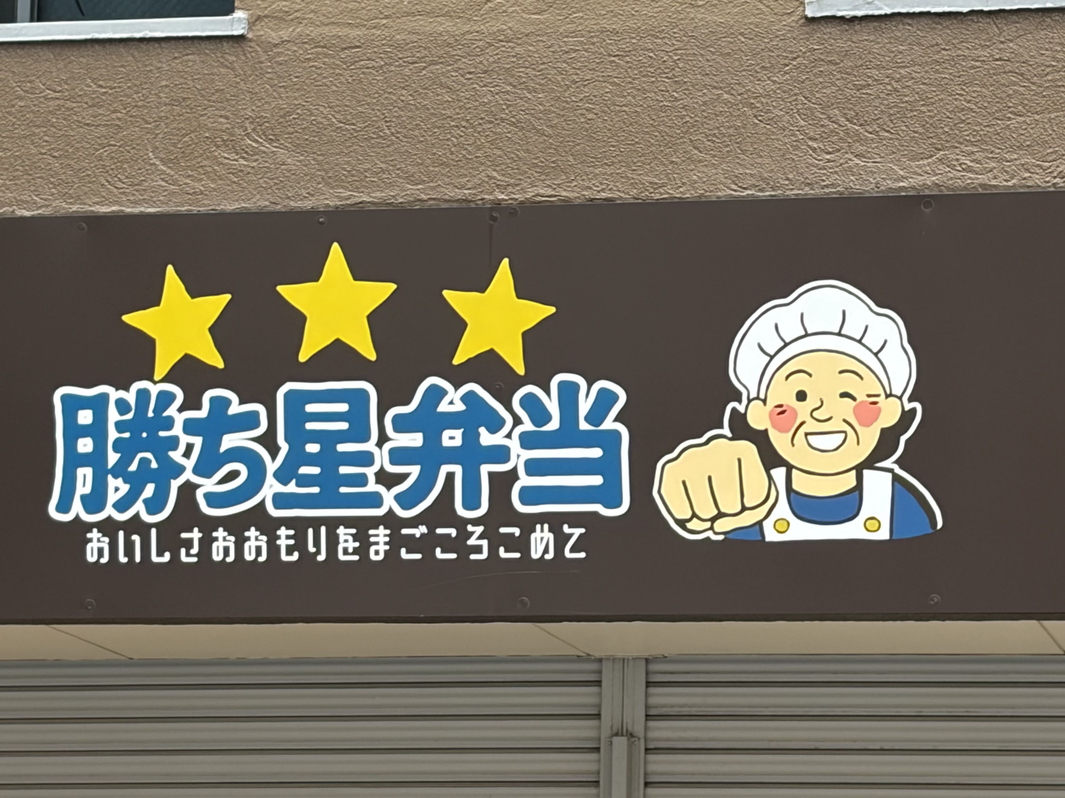 勝ち星弁当