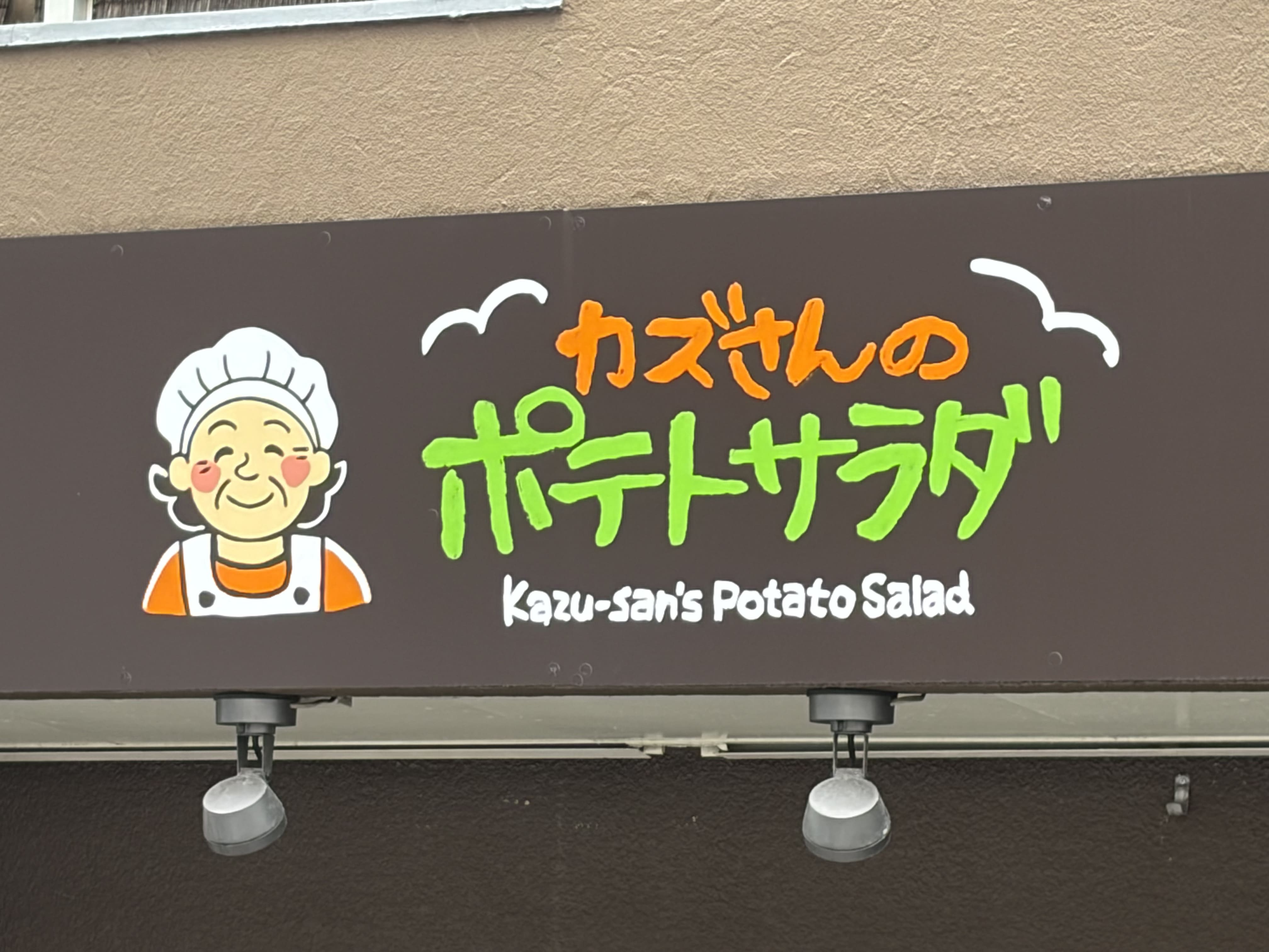 カズさんのポテトサラダ