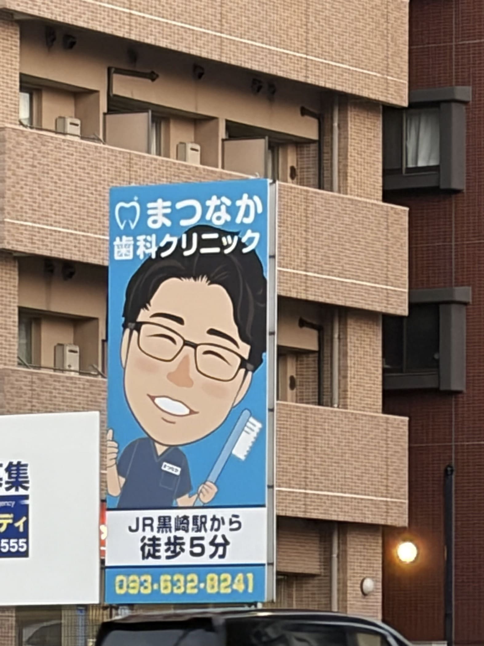 まつなが歯科医