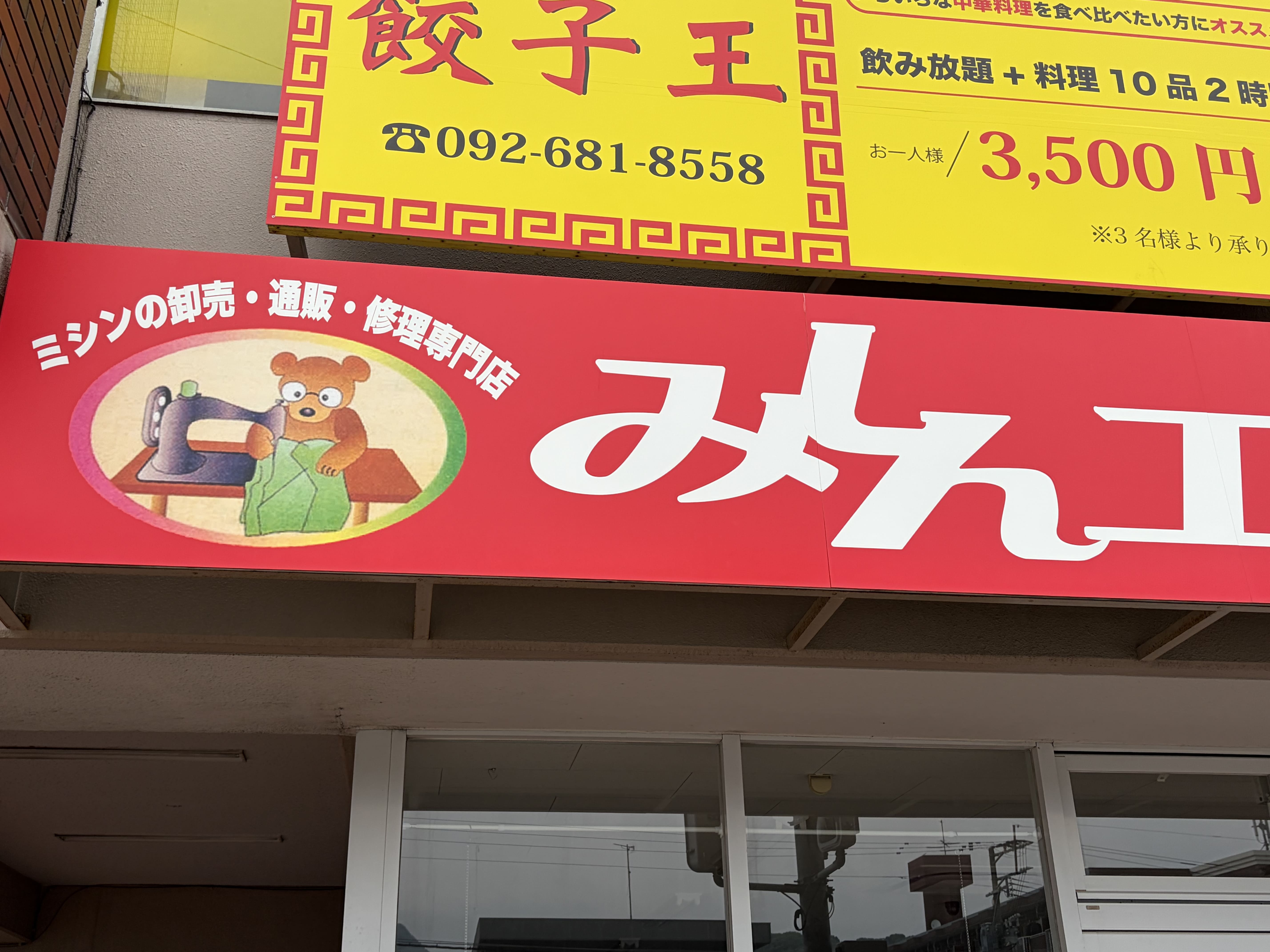 みしん工房