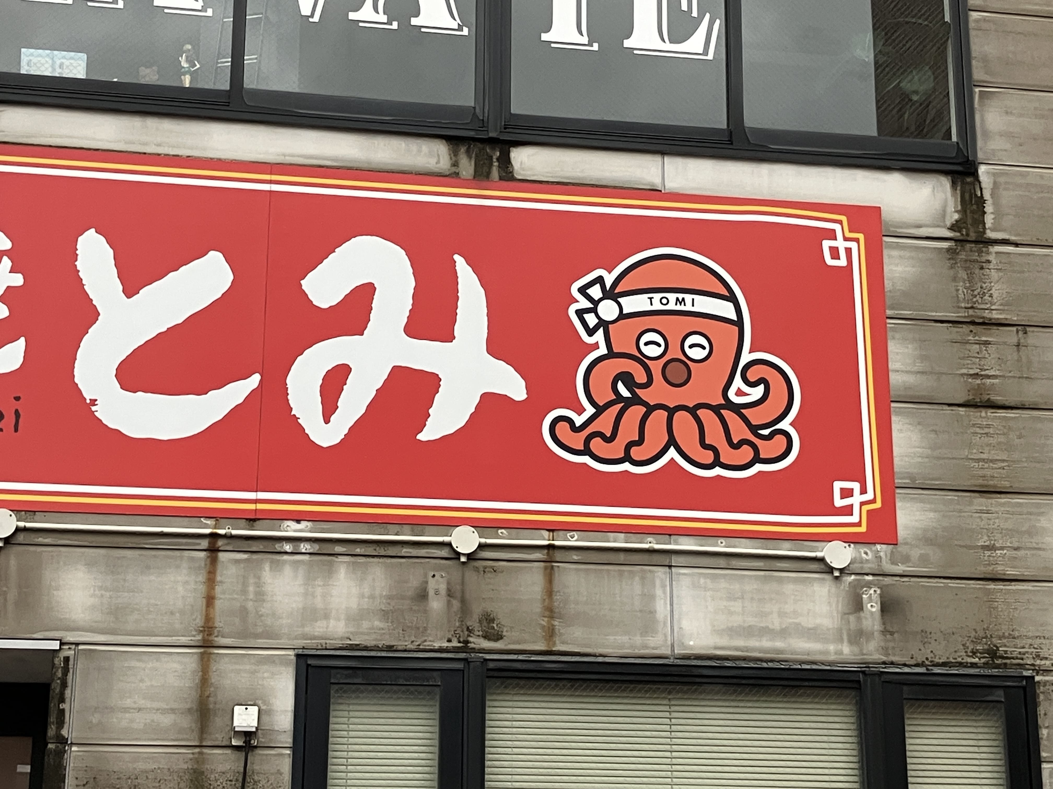 たこ焼とみ