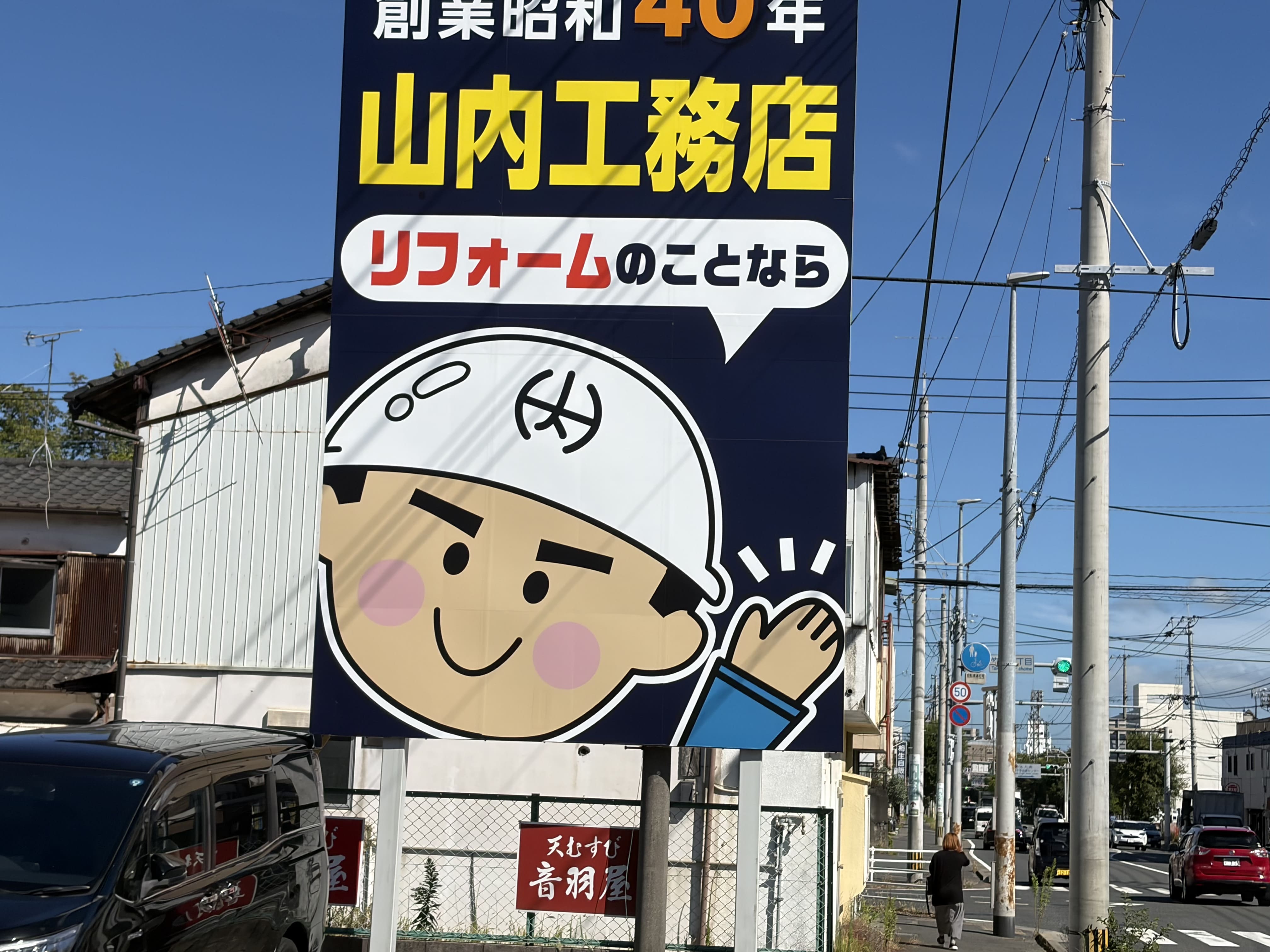 山本工務店